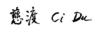 CiDu in Calligraphy